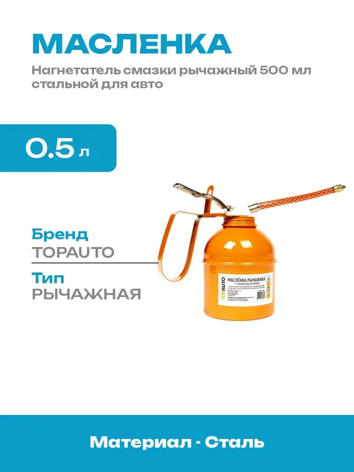 Шприц для смазки 500 мл стальной с гибким шлангом ручной, 500 мл