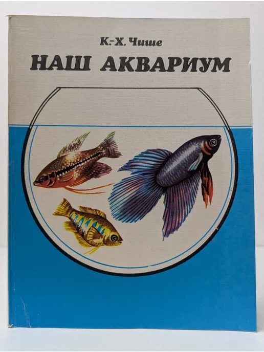 Научная литература Наш аквариум, вариант