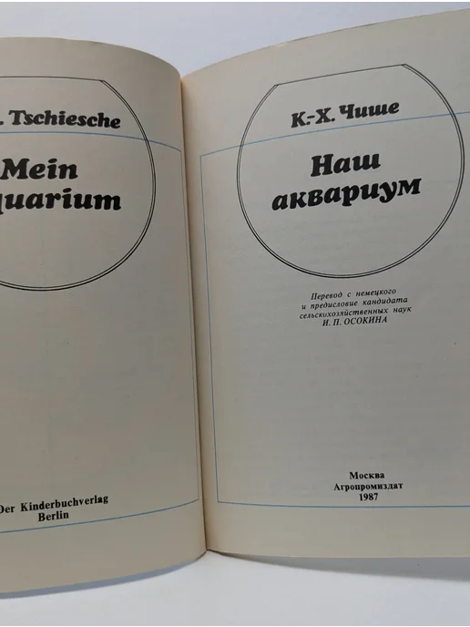 Научная литература Наш аквариум, вариант, фото 2