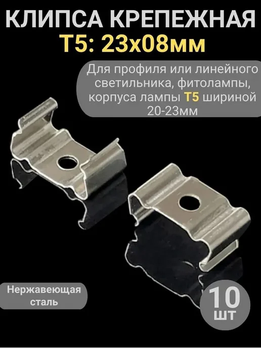 Клипса крепежная T5 23x8 мм, металлическая, 10 шт, 23x08 мм, 10 шт