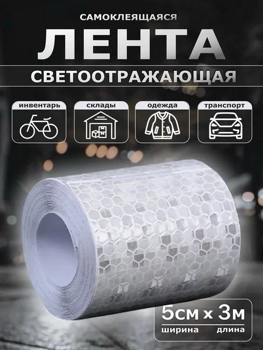 Светоотражающая лента самоклеющаяся 5х300см белая отражатель, 5x300 см