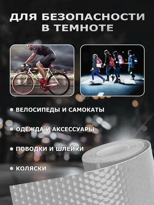 Светоотражающая лента самоклеющаяся 5х300см белая отражатель, 5x300 см, фото 2