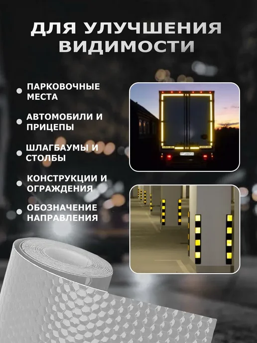 Светоотражающая лента самоклеющаяся 5х300см белая отражатель, 5x300 см, фото 3