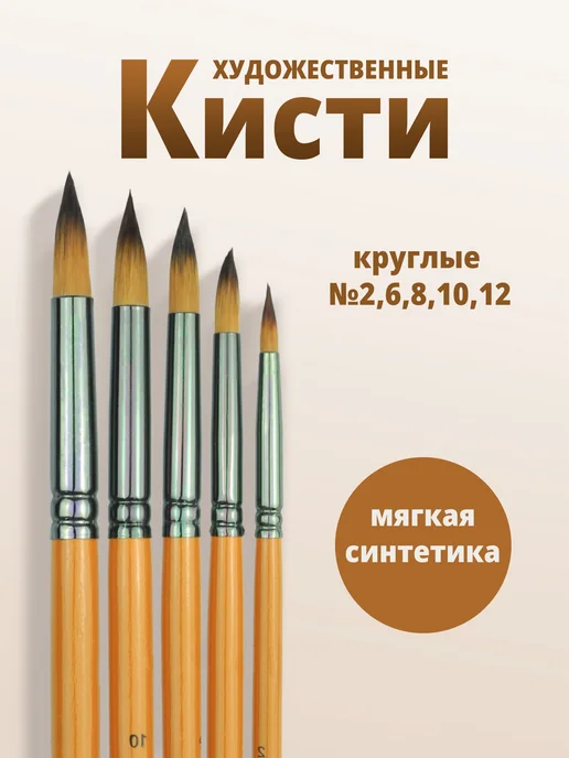 Кисти для рисования художественные 5шт, круглые, 5 шт
