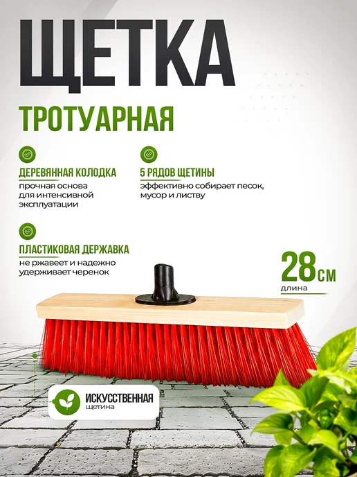 Инструм-агро Щетка тротуарная 500 мм дерев. колодка, пластиковая державка, вариант