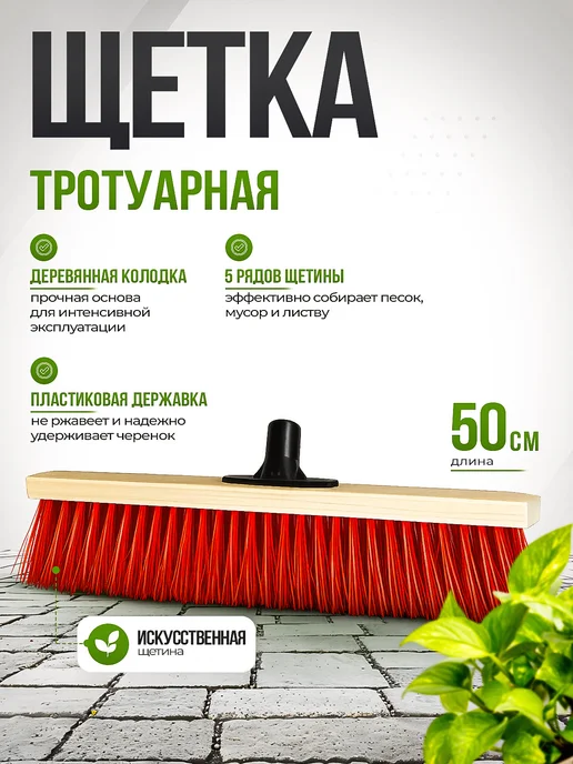 Инструм-агро Щетка тротуарная 500 мм дерев. колодка, пластиковая державка, 500