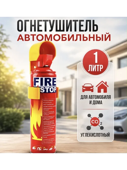 Огнетушитель для автомобиля 1л, 1 л