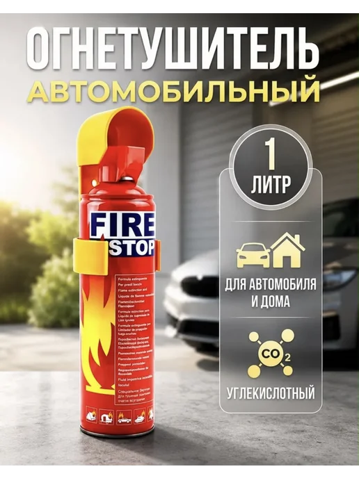 Огнетушитель для автомобиля 1л, 1 л, фото 2