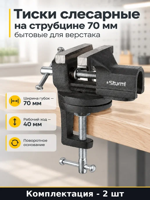 Тиски слесарные бытовые 70 мм поворотные на струбцине 2 шт, 2 шт