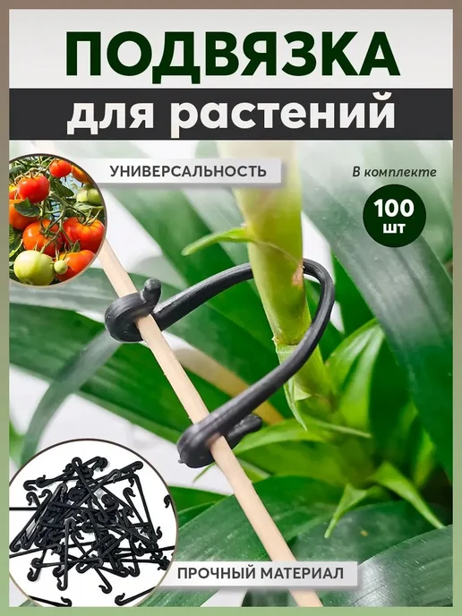 Клипсы для подвязки растений,99шт, 99 шт