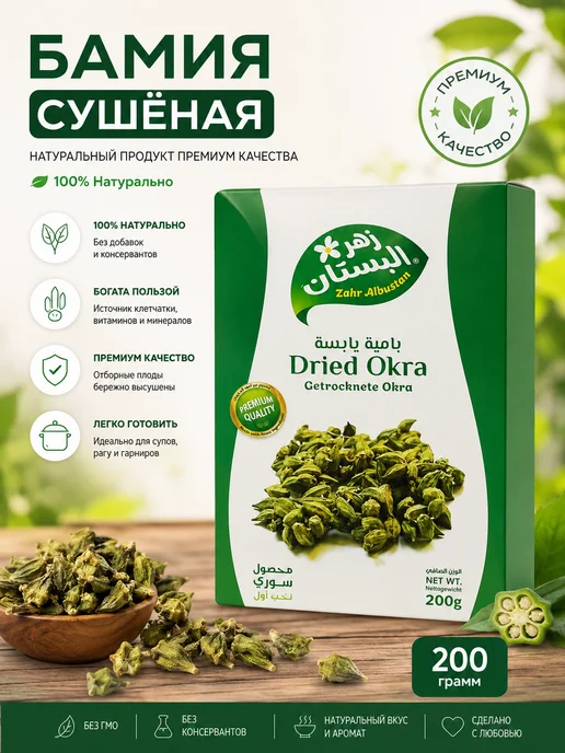 Algota Бамия сушеная, 200гр, 200 г, фото 2