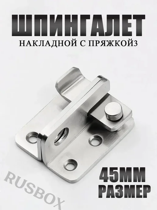 Шпингалет дверной, правый засов с пряжкой из нержавеющей, вариант, фото 2