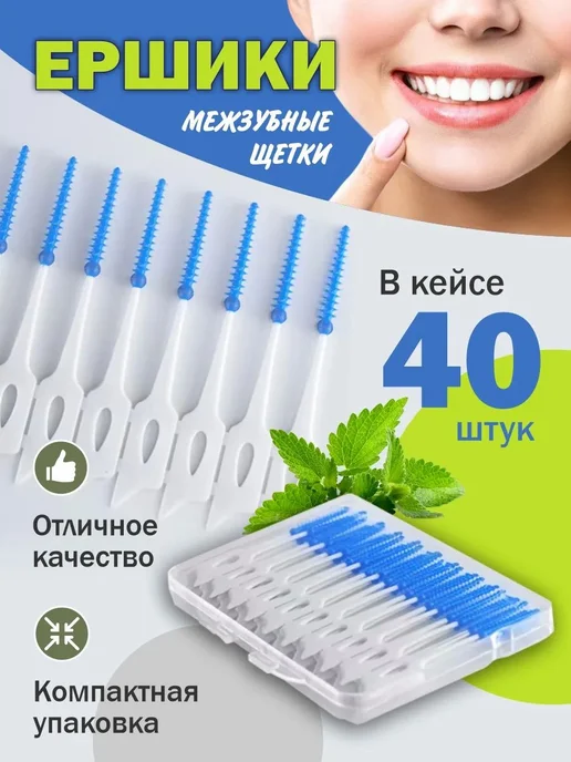 Межзубные ершики для чистки зубов и брекетов 40 шт, 40 шт