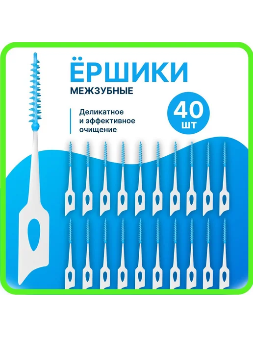 Межзубные ершики для чистки зубов и брекетов 40 шт, 40 шт, фото 6