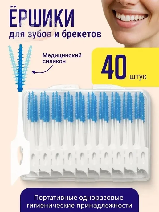 Ершики для зубов брекетов межзубные 40 шт, 40 шт