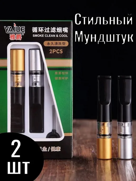 Моющийся циркуляционный фильтр для курения, толстые и тонкие, вариант