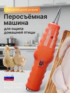 Перосъемная машина для птицы Электрический пинцет