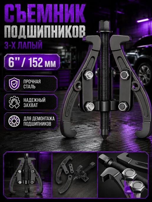 Съемник подшипников 3-х лапый 152мм, вариант