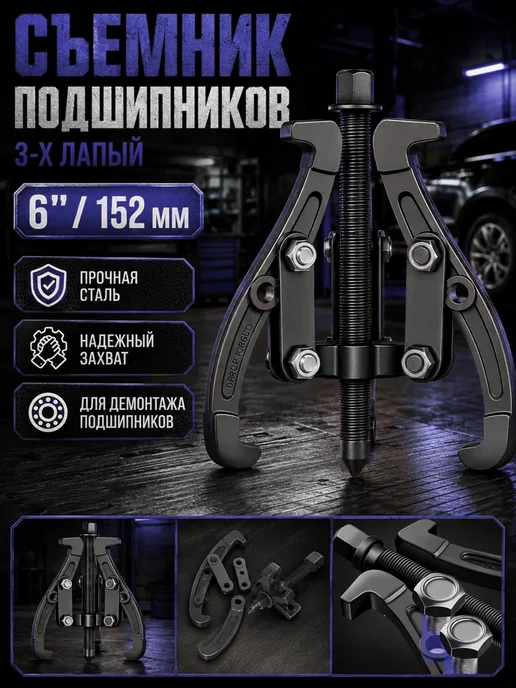 Съемник подшипников 3-х лапый 152мм, вариант