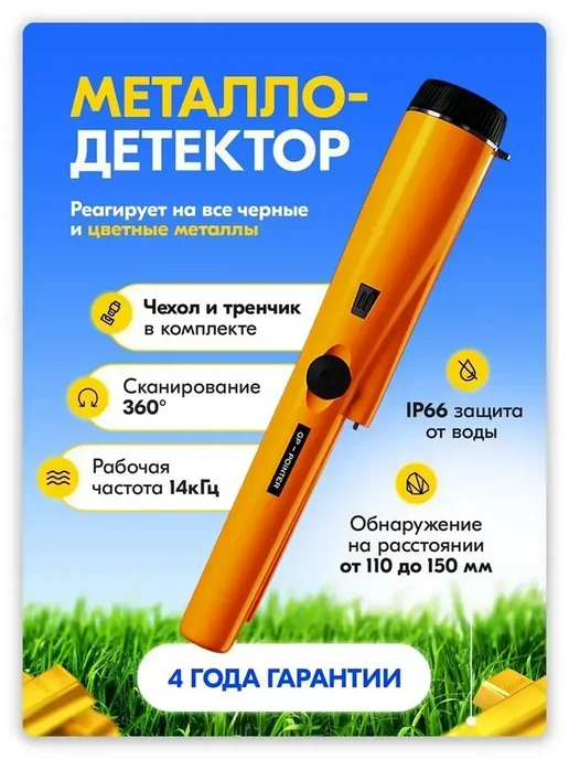Метало Искателей Маленький, вариант