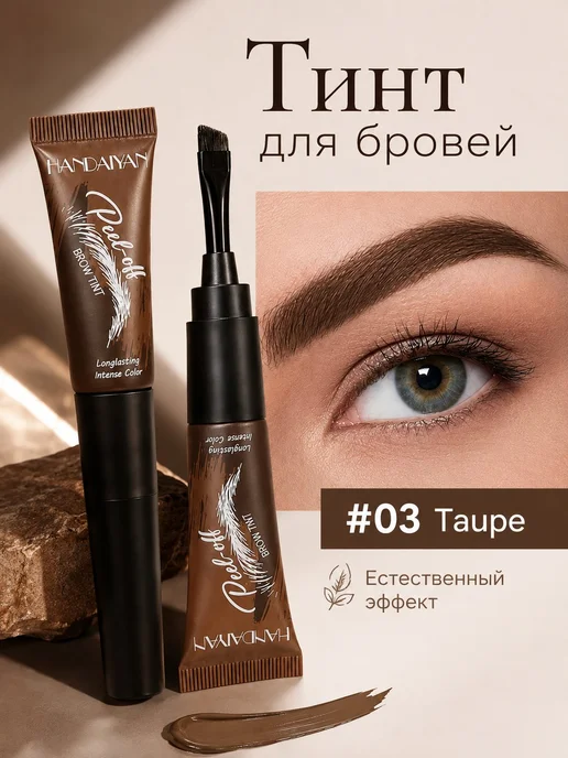 Стойкая теневая краска-пленка для бровей, 1 шт, 1 шт