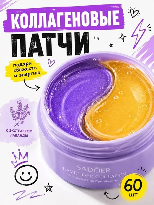 Патчи для глаз Sadoer с лавандой, 60шт. Гидрогелевые маски, 60 шт