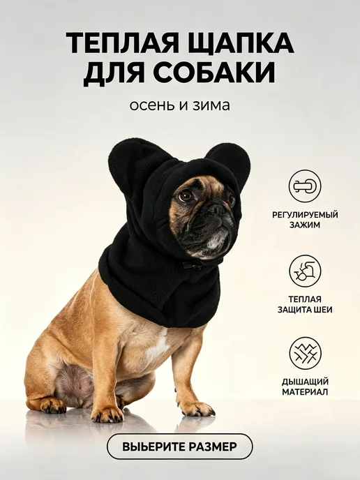 Теплая шапка-шарф для собак из флиса, черный