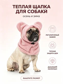 Теплая шапка-шарф для собак из флиса
