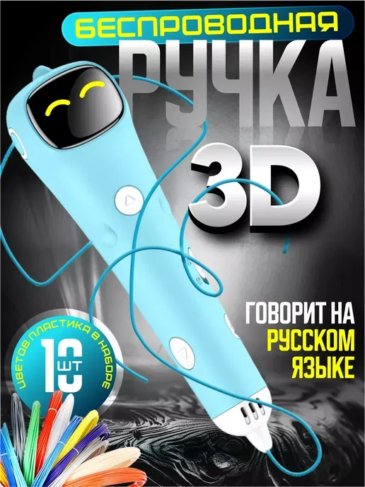 3D ручка беспроводная с пластиком, голубой