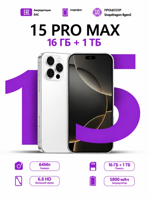 Смартфон Pro Max 15 Pro 8/1024 ГБ, белый