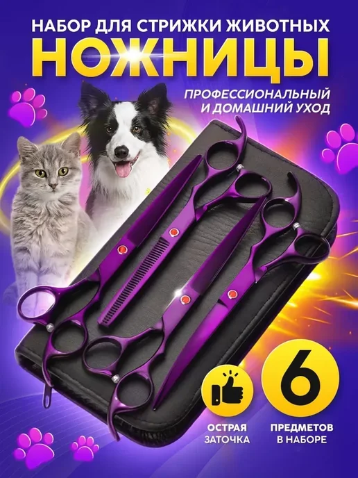 Набор ножниц для стрижки собак и кошек, фиолетовый