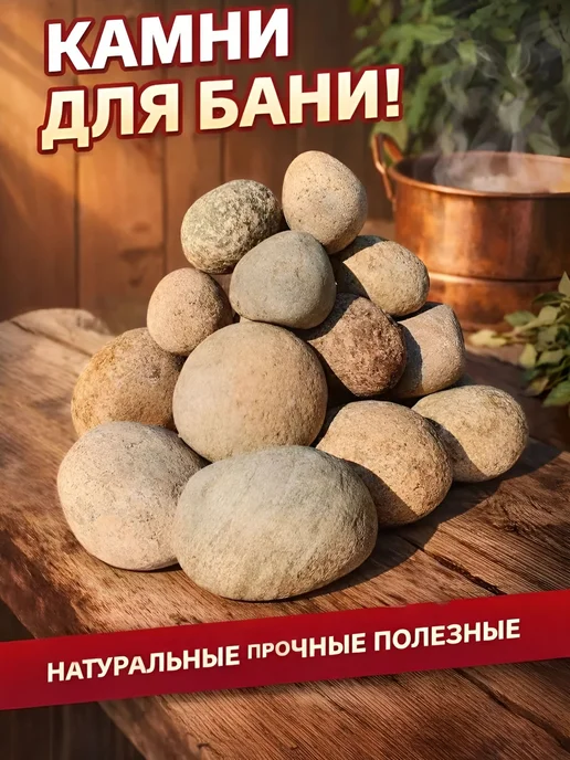 Камни для бани Кавказский речной, 10 кг, 10 кг