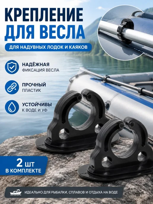 Фиксатор весла для лодки, крепление для вёсел, для рыбалки, вариант