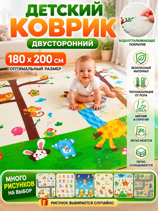 Коврик детский для ползания 180х200 на пол термоковрик, 180x200