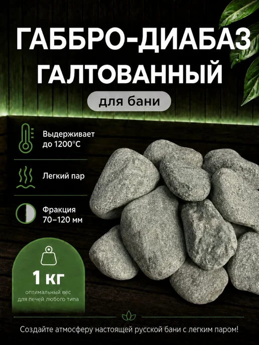 КАМНИ для бани и сауны ГАББРО ДИАБАЗ галтованный 1 кг, фракц, 1 кг
