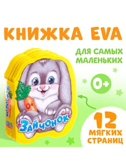 Мягкая книга EVA «Зайчонок», 12 стр