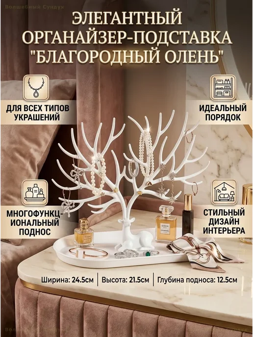 Органайзер для украшений подставка олень, черный