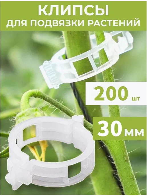 Подвязка для растений 7 см x 3 см 200 шт, 200 шт