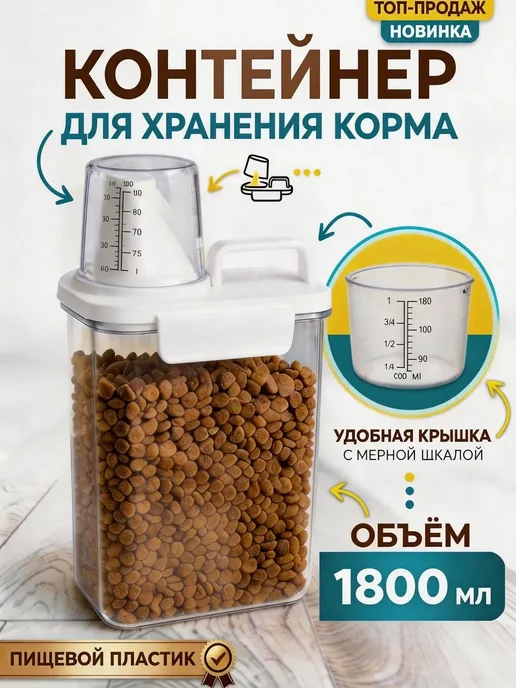 Контейнер герметичный для корма 1800 мл влагозащитный, 1,8 л
