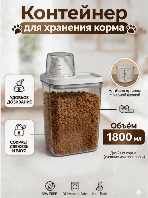 Контейнер герметичный для корма 1800 мл влагозащитный, 1,8 л, фото 2