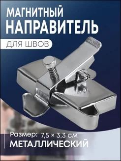 Направитель для шва магнитный 7.5х3.3 см