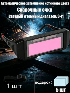 Сварочные очки True color с автоматическим затемнением
