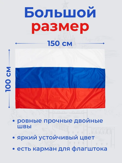 Флаг России триколор 100х150 см уличный из флажной сетки, 100x150 см, фото 2