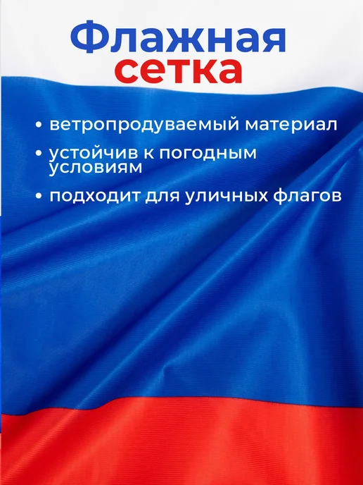 Флаг России триколор 100х150 см уличный из флажной сетки, 100x150 см, фото 4