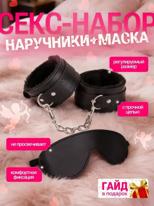 Наручники и маска 18+, бдсм комплект для секса, вариант