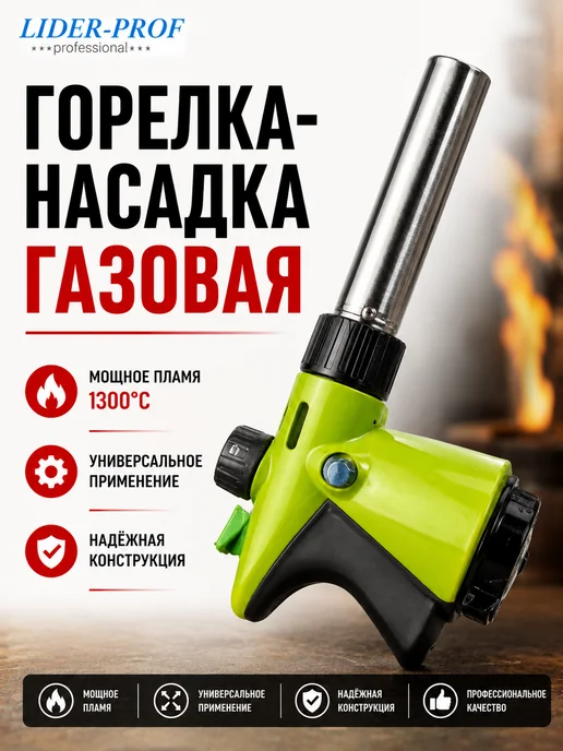 Нет бренда Горелка-насадка газовая, вариант