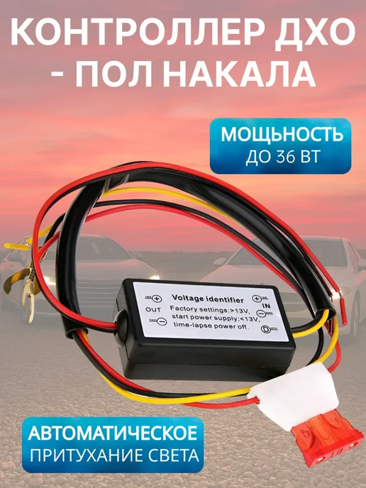 DRL Модуль управления светодиодными дневными ходовыми огнями, вариант