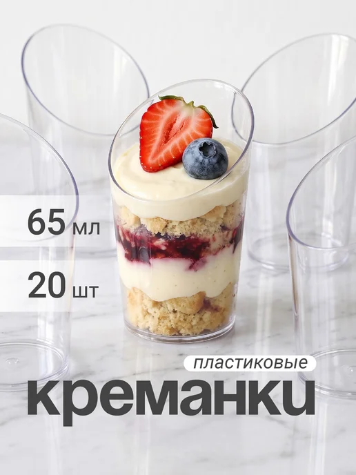 Shiny Kitchen Креманки одноразовые пластиковые конические 65 мл, 65 мл