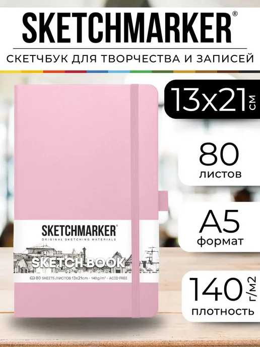 Блокнот скетчбук для рисования и записей А5 13х21см, розовый