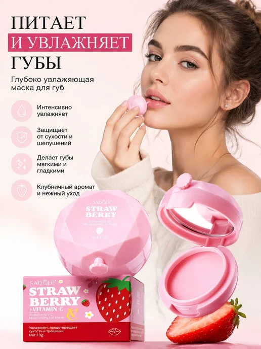 Нет бренда Маска для губ с клубникой и витамином C, вариант